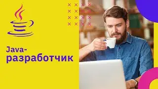 Кто такой Java-разработчик | GeekBrains