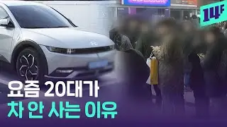20대는 8.1% 줄고, 60대는 0.5% 늘은 서울 자동차 등록 근황 / 14F