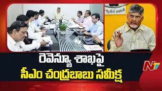 CM Chandrababu Review Meeting on Revenue Department | AP | NTV Telugu