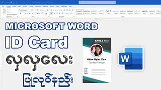 Microsoft Word ဖြင့် ID Card ဒီဇိုင်း ပြုလုပ်နည်း