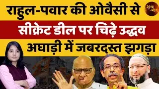 Rift In Maha Vikas Aghadi Over Alliance With AIMIM | Kamlesh Matheni | Shankhnaad