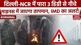 Weather Forecast Today: Delhi NCR में ठंड को लेकर IMD का Alert | Winter Update | Mausam