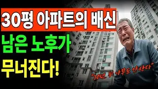 [노후자금사연]700만 은퇴자 아파트 팔아야 살 수 있는 노후가 올 줄 몰랐다 |노후 사연| 노후 건강 | 노후 지혜 | 퇴직후 | 부동 | 오디오북 | 좋은글 | 라디오