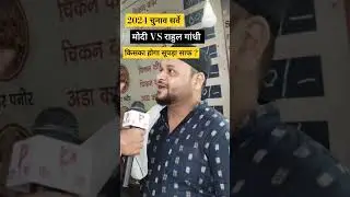 2024 Election Public opinion #youtubeshorts#reels #shortsfeed #2024loksabhaelection2024 #modivsrahul