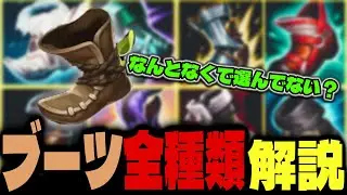 【LoLアイテム解説】適当にブーツ、選んでませんか？それぞれのブーツの考え方、選び方について簡単解説【LoL/リーグ・オブ・レジェンド】