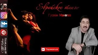 Гусейн Манапов - Еврейское танго 2020 Живой звук