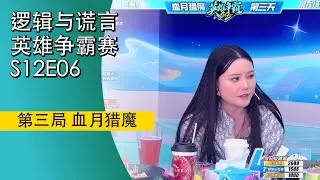 #狼人杀 #英雄争霸赛 S12E06 第三局 #血月猎魔 #王宝宝 #猪猪蛋儿 #李大花 #老狼 #蜜桃兔 #LAL逻辑与谎言 #TheWerewolves