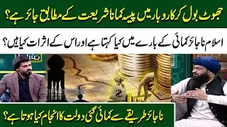 Haram VS Halal Money | Na-Jaiz Tareeqe Se Kamai Gayi Dolat Ka Anjam ?