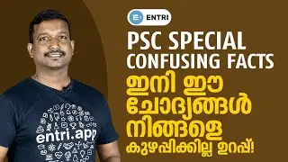 നിങ്ങളെ കുഴപ്പിക്കുന്ന PSC Topics | Confusing Facts for Kerala PSC Exams | Pradeep Mukhathala
