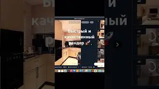 🚀 Самый быстрый рендер, который я только находила! #interiordesign #3ddesign #design #3drender