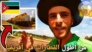 179 | بالصدفة تلاقيت أطول القطارات في أفريقيا بدولة موزمبيق يجر أكثر من 100عربة 🇲🇿 🌍
