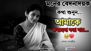 আমাকে অবহেলা করা যায় 🥺💔|Writing-Collected|voiec-Annanadas|Bengali sad shayeri|Kobitaabriti|Motivate