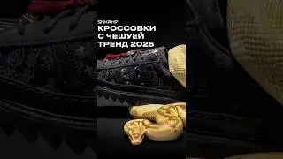 Змеиные кроссовки. Тренд 2025 года #shorts #nike #adidas #kith #stoneisland #кроссовки