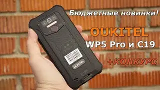 Бюджетные новинки! OUKITEL WP5 PRO и С19. + КОНКУРС!