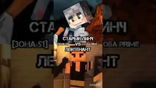 СТАРЫЙ ЛИНЧ (ЗОНА 51) VS ЛЕЙТЕНАНТ (ЗОНА 51) #minecraftvs #lunch #линч #линчэдит #линчвёрс