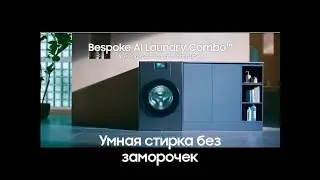 Умная стирка без заморочек – #samsung  AI  Laundry Combo в деле!  #ai  #subscribe