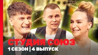 СТУДИЯ СОЮЗ: 1 сезон | 4 выпуск @ТНТ - шоу