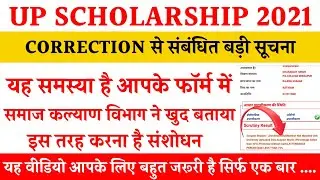 UID is INVALID | UP SCHOLARSHIP CORRECTION PROBLEM | scholarship correction 2021