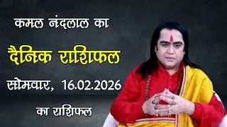 Aaj Ka Rashifal | कमल नंदलाल का दैनिक राशिफल | 16 February 2026 | Daily horoscope| Kamal Nandlal