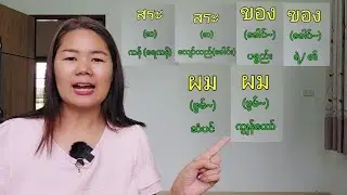 အသံထွက်တူပြီးအဓိပ္ပါယ်မတူတဲ့ထိုင်းစကားလုံး #learnthaiwithmeme