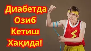 Сахарлар Озиб Кетиши Хакида - Диабетни Даволаш! Диабетни Давоси
