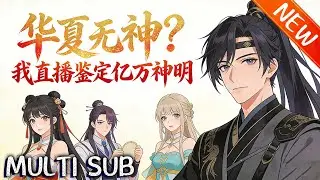 💥【新番上线】《华夏无神？我直播鉴定亿万神明》苏凡穿越绑定直播鉴神系统，嘉年华解锁华夏神明，获神宠神具，硬刚西方兽潮复兴华夏，燃炸全网狂打脸！#斗破动漫 #战斗 #逆袭 #動漫