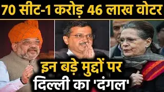 Delhi Assembly Election 2020: इन मुद्दों पर 'फाइट', Arvind Kejriwal मारेंगे बाजी ? | वनइंडिया हिंदी