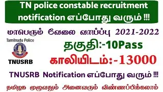 TNUSRB POLICE CONSTABLE Recruitment 2021 VACANCY 13000 QUALIFICATION 10th UPCOMING JOBS 2022