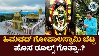 Himavad Gopalaswamy Betta |New Rules |  The Beauty of Nature and Devine Place | #himavadgopalaswamy