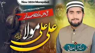 New Manqabat Maula Ali 2024 | Ali Ali Maula |  Asad Jamil Sultani | AJS OFFICAL |