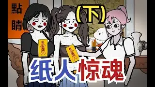 【怪談系列 | 紙人驚魂 - 下】我用紙紮美人報復偷腥男友，沒想到他竟有保命後手....#養小鬼 #懸疑動畫 #古曼童  #恐怖動畫 #輕漫計劃 #紮紙匠 #紮紙人 #陰曹地府 #復仇 #中元
