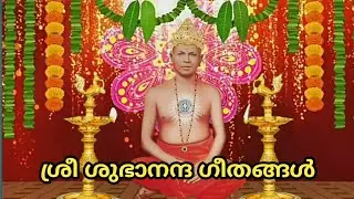 Sree subhananda geethangal(ചഞ്ചല മാനസരാകാതെ വഞ്ചിതരായി പോകാതെ സത്ചിൻമയനാം സൽഗുരു രൂപം വിളയാടേണം )