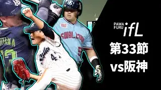 【勇気を与える】パワフルifリーグ第33節　ヤクルト(ふなふな)vs阪神(なしおさん)