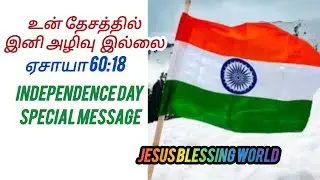 உன் தேசத்தில் இனி அழிவு இல்லை! | ஏசாயா 60:18|Independence Day Special Message