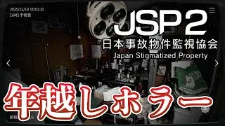 【日本事故物件監視協会2 】年越しで事故物件の異変探し！