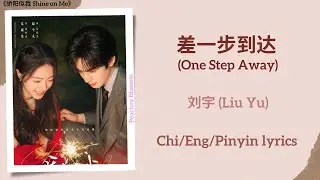 差一步到达 (One Step Away) - 刘宇 (Liu Yu)《骄阳似我 Shine on Me》Chi/Eng/Pinyin lyrics