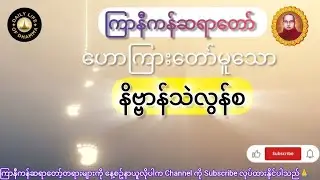 နိဗ္ဗာန်သဲလွန်စ — လွတ်မြောက်ခြင်းသို့ ဦးတည်ရာ အနက်ရှိုင်းဆုံးတရား