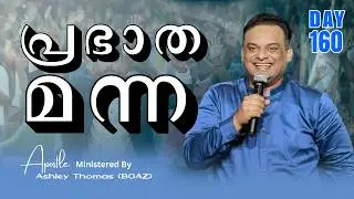 Morning Manna | Ministered By Apostle Ashley Thomas (BOAZ) | Day 160 | 12 / Feb / 2026 #grctv