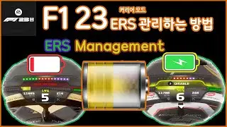 F1 23 ERS 관리하는 방법 ERS Management