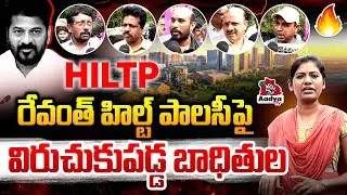 ఎందుకు పోవాలి బయటకు..| HILT Policy Victims Outrage on Revanth Over Land Scam | Quthbullapur | Aadya
