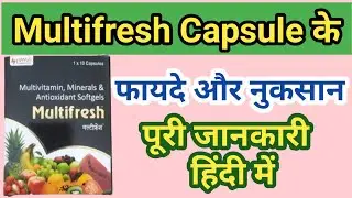 Multifresh Capsule के फायदे और नुकसान | पूरी जानकारी हिंदी में