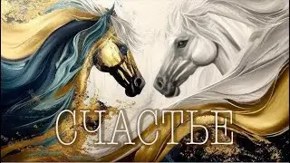 Счастье | сериал Шляйх - серия 1