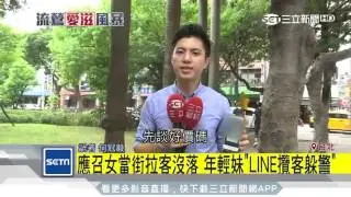 應召女當街拉客沒落　年輕妹「LINE攬客躲警」│三立新聞台