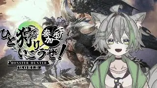 【MHW】素材集めもしたいけど、強いモンスターを倒したい【参加型配信】