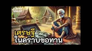 เศรษฐีในคราบขอทาน ｜ EP.462 #นิทานพื้นบ้าน #นิทานก่อนนอน #นิทานสอนใจ #นิทานชาวบ้าน
