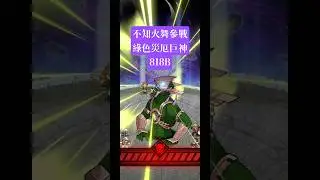 [KOF AFK]  #19 不知火舞 經典美人依舊強悍 無課再進化 大躍進 818B #kofafk #kofallstar #kof
