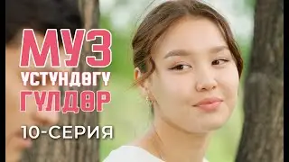 МУЗ ҮСТҮНДӨГҮ ГҮЛДӨР | 10-СЕРИЯ