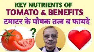 Key Nutrients & Benefits of Tomato टमाटर के मुख्य पोषक तत्व व फायदे 
