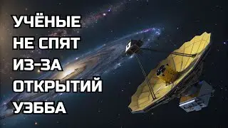 Учёные не спят из-за этих открытий “Джеймса Уэбба”