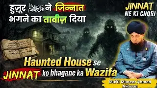 HAUNTED HOUSE Se JINNATO Ko Bhagane Ka Wazifa | Jinnato Ko Bhagane Ka Taveez By Mufti Muneer Ahmad